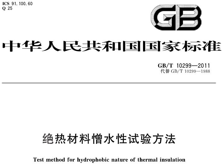 絕熱材料憎水性試驗(yàn)方法