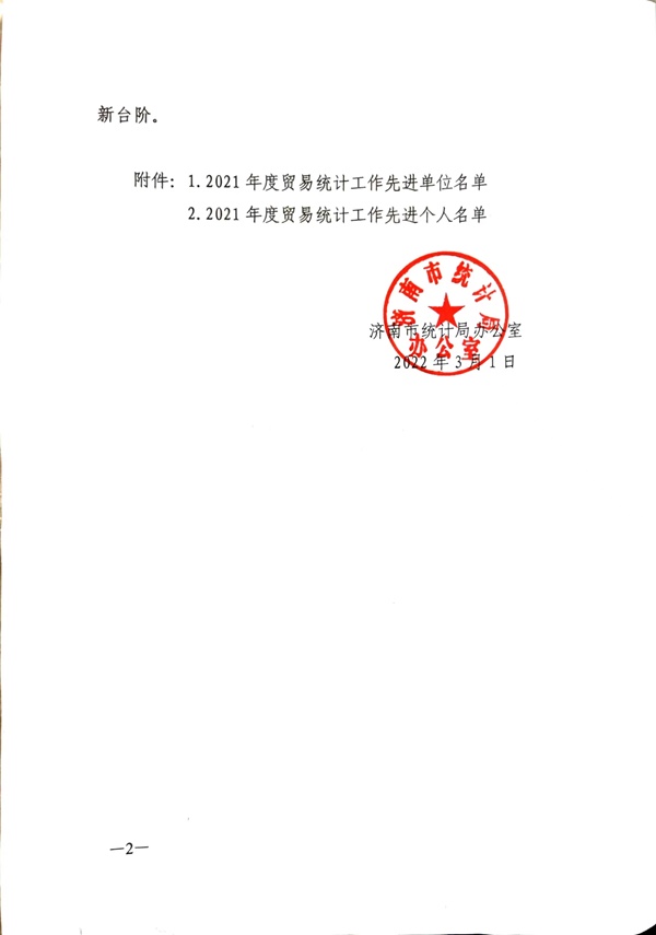 2021年度統(tǒng)計工作先進單位-火龍熱陶瓷 (1).jpg