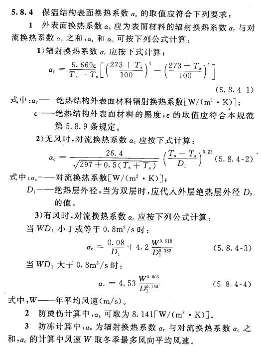 保溫結(jié)構(gòu)表面換熱系數(shù)αs取值